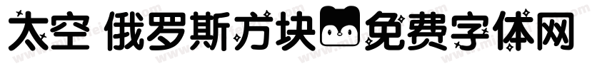 太空 俄罗斯方块字体转换